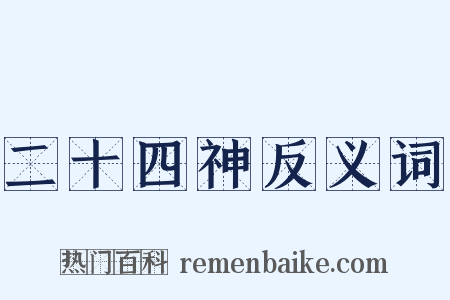 二十四神反义词是什么意思的图片